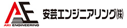 安芸エンジニアリング株式会社